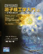 原子核工学入門 -宇宙エネルギーの解放と制御(上)