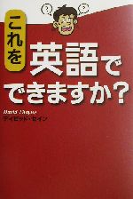 これを英語でできますか?