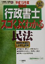 行政書士 スゴくよくわかる民法 -(行政書士試験シリーズ4)(平成15年度受験用)