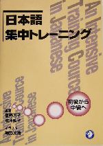 日本語集中トレーニング 初級から中級へ-