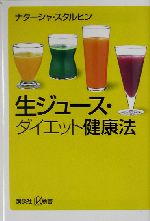 生ジュース・ダイエット健康法 -(講談社+α新書)