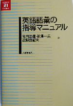 英語語彙の指導マニュアル -(英語教育21世紀叢書15)