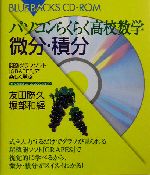 パソコンらくらく高校数学微分・積分 関数グラフソフト「GRAPES」で楽しく学ぶ-(ブルーバックス)(CD-ROM1枚付)