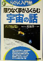 限りなく夢がふくらむ宇宙の話 宇宙への理解が深まれば、もっともっと宇宙が身近に-(らくらく入門塾)