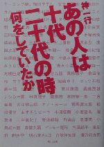 あの人は十代二十代の時何をしていたか -(角川文庫)