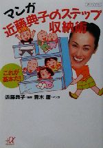 マンガ 近藤典子のステップ収納術 これが基本だ!-(講談社+α文庫)