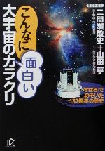 こんなに面白い大宇宙のカラクリ 「すばる」でのぞいた137億年の歴史-(講談社+α文庫)