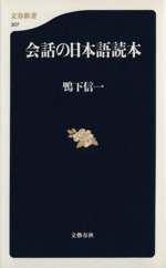 会話の日本語読本 -(文春新書)