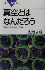 真空とはなんだろう 無限に豊かなその素顔-(ブルーバックス)