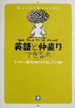 英語と仲直りできる本 ネイティブ講師が教える英語上手の秘訣-