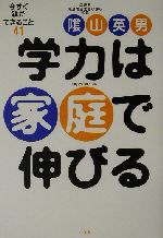 学力は家庭で伸びる -(今すぐ親ができること41)