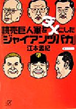 読売巨人軍をダメにした「ジャイアンツバカ」 -(講談社+α文庫)