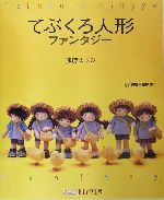 おしゃれ工房 てぶくろ人形ファンタジー -(NHKおしゃれ工房)(型紙1枚付)