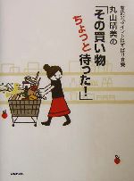 丸山晴美の「その買い物ちょっと待った!」 節約のポイントはずばり食費-