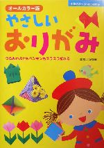 オールカラー版 やさしいおりがみ つるもかぶともペンギンもスラスラ折れる オールカラー版-(主婦の友ベストBOOKS)