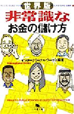 世界版 非常識なお金の儲け方 世界版-(幻冬舎文庫)