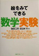 絵をみてできる数学実験