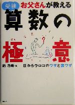 お父さんが教える受験算数の極意 目からウロコのワザと裏ワザ-