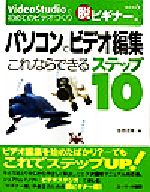 パソコンでビデオ編集 これならできるステップ10 VideoStudioで初めてのビデオづくり 脱ビギナー編-