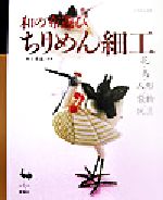 和の布遊び ちりめん細工 花・鳥・人形・袋物・玩具-