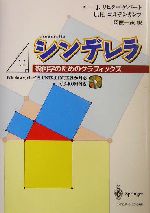 シンデレラ 幾何学のためのグラフィックス-(CD-ROM1枚付)