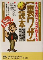 その道のプロが教える“裏ワザ”マル金読本 -(青春文庫)