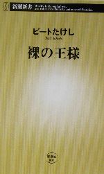 裸の王様 -(新潮新書)