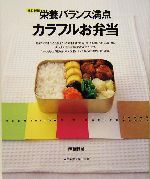 栄養バランス満点カラフルお弁当