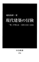 現代建築の冒険 「形」で考える 日本1930~2000-(中公新書)