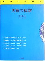 大気の科学 -(環境と科学2)