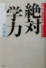 絶対学力 「9歳の壁」をどう突破していくか?-