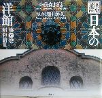 歴史遺産 日本の洋館 -昭和篇2(第6巻)