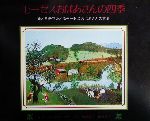 モーゼスおばあさんの四季 絵と自伝でたどるモーゼスおばあさんの世界-