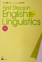 First Steps in English Linguistics 英語言語学の第一歩-(CD1枚付)