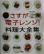 さすが電子レンジ!料理大全集