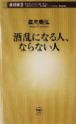 酒乱になる人、ならない人 -(新潮新書)