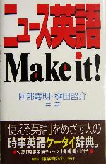 ニュース英語 Make it!