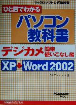 ひと目でわかるパソコン教科書 デジカメ簡単使いこなし編