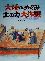 大地のめぐみ土の力大作戦 -(かこさとし大自然のふしぎえほん10)