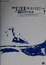 標準J2EEテクノロジー super Java books-基礎から学ぶEJB(Super Java Books)(1)