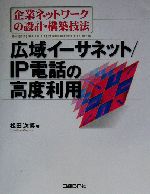 企業ネットワークの設計・構築技法 広域イーサネット/IP電話の高度利用-