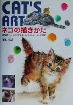 ネコの描きかた CAT’S ART-