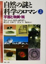 自然の謎と科学のロマン -宇宙と物質・編(上)