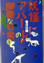 妖怪アパートの幽雅な日常 -(YA!ENTERTAINMENT)(1)