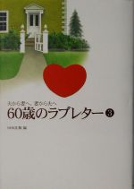 夫から妻へ 妻から夫へ ６０歳のラブレター ３ 中古本 書籍 ｎｈｋ出版 編 ブックオフオンライン