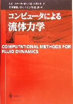 コンピュータによる流体力学