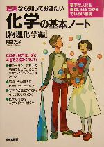 理系なら知っておきたい化学の基本ノート 物理化学編