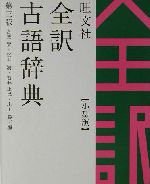旺文社 全訳古語辞典 第3版 小型版