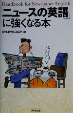 「ニュースの英語」に強くなる本