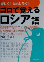 楽しく!おもしろく!ゴロで覚えるロシア語 超簡単に身につく会話表現集-